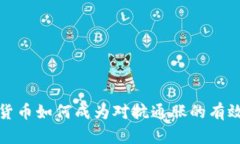 加密货币如何成为对抗通