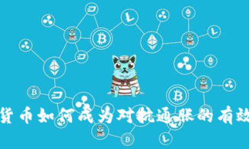 加密货币如何成为对抗通胀的有效工具