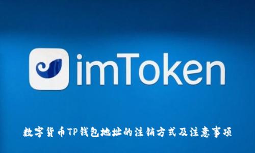 数字货币TP钱包地址的注销方式及注意事项