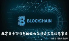 数字货币TP钱包地址的注销