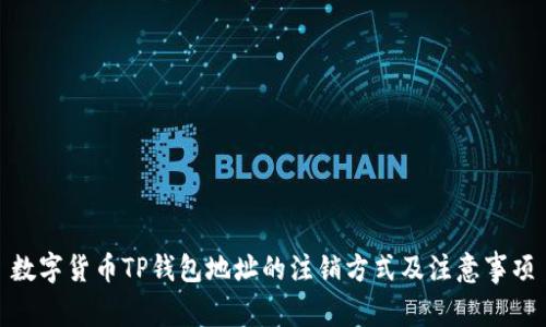 数字货币TP钱包地址的注销方式及注意事项