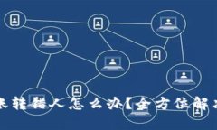 TP钱包转账转错人怎么办？