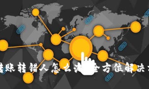 TP钱包转账转错人怎么办？全方位解决方案解析