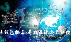 2023年加密货币钱包排名：