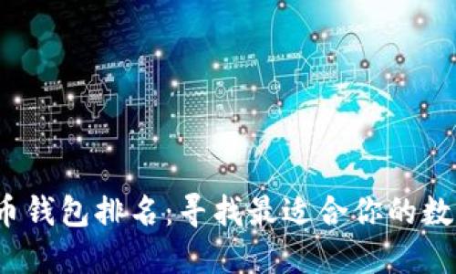 2023年加密货币钱包排名：寻找最适合你的数字资产保护方案