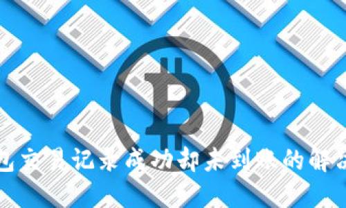 TP钱包交易记录成功却未到账的解决方案