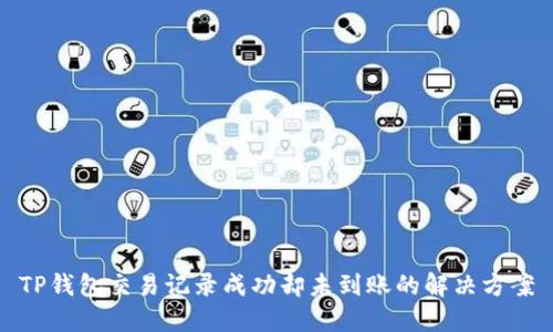 TP钱包交易记录成功却未到账的解决方案