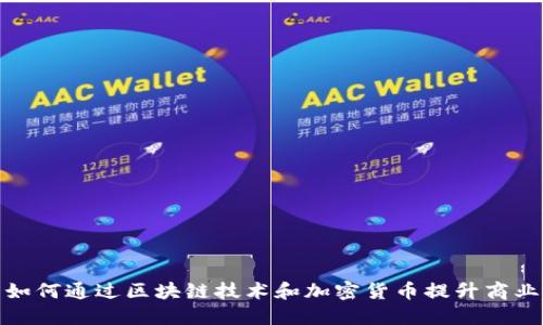 微软如何通过区块链技术和加密货币提升商业价值