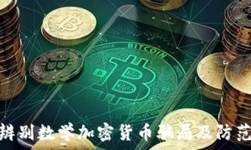   
如何辨别数学加密货币骗局及防范措施
