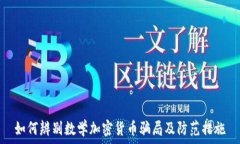   如何辨别数学加密货币骗