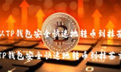 : 如何从TP钱包安全快速地
