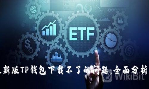 解决苹果最新版TP钱包下载不了的问题：全面分析和解决方案