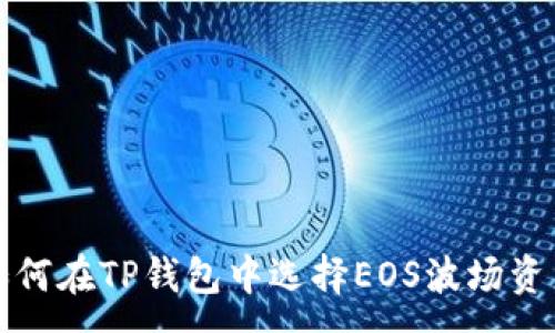 :
如何在TP钱包中选择EOS波场资产
