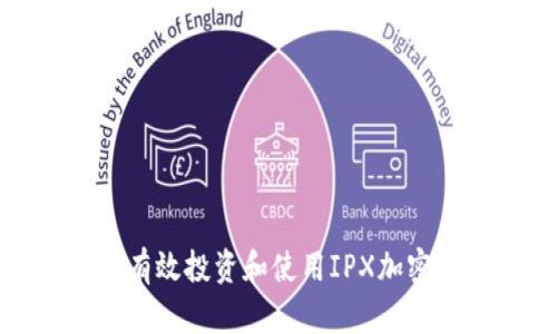  如何有效投资和使用IPX加密货币？
