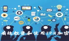  如何有效投资和使用IPX加