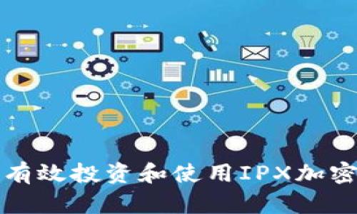  如何有效投资和使用IPX加密货币？