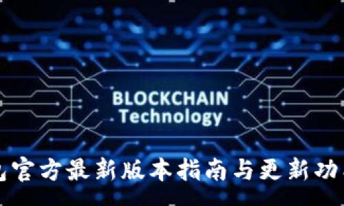 :
TP钱包官方最新版本指南与更新功能分析