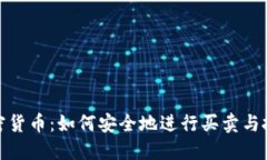加密货币：如何安全地进