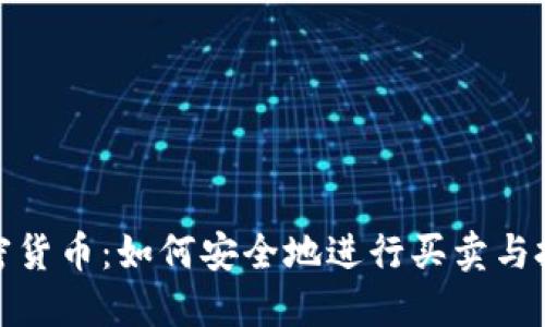 加密货币：如何安全地进行买卖与投资