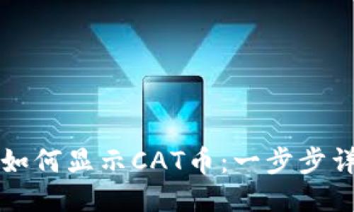 TP钱包如何显示CAT币：一步步详细指南