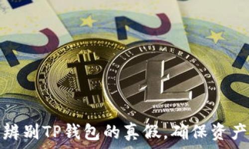   
如何辨别TP钱包的真假，确保资产安全