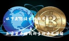 以下是您请求的格式：加