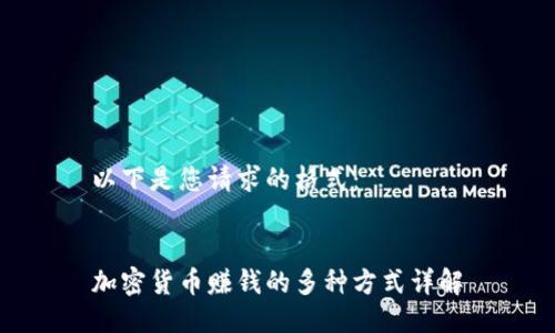 以下是您请求的格式：


加密货币赚钱的多种方式详解