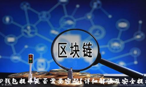 
tP钱包提币是否需要密码？详细解读及安全提示
