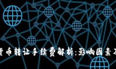 加密货币转让手续费解析