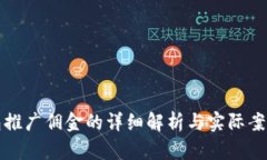 TP钱包推广佣金的详细解析