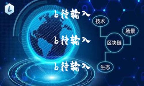 b待输入

b待输入

b待输入
