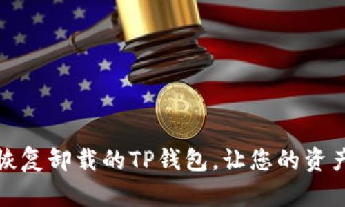 如何轻松恢复卸载的TP钱包，让您的资产安全无忧