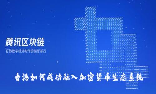 香港如何成功融入加密货币生态系统