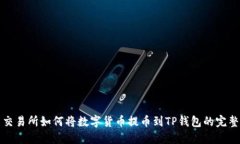 火币交易所如何将数字货