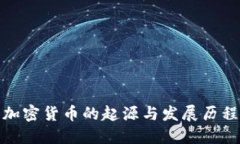 加密货币的起源与发展历