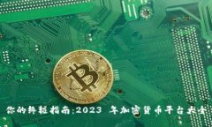 你的终极指南：2023 年加密