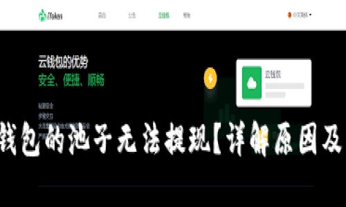  为何TP钱包的池子无法提现？详解原因及解决方案