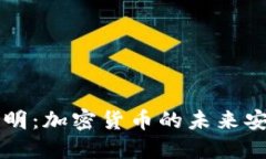 空间证明：加密货币的未
