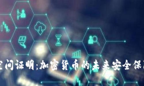 空间证明：加密货币的未来安全保障