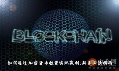 如何通过加密货币投资实