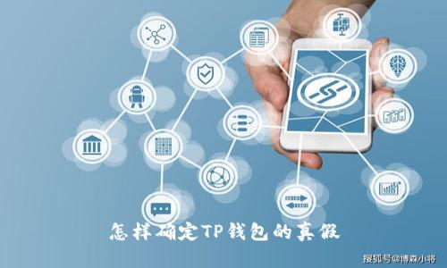 怎样确定TP钱包的真假
