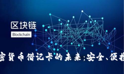 探索香港加密货币借记卡的未来：安全、便携与多功能性