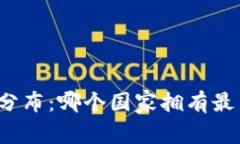 全球加密货币分布：哪个