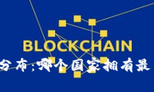 全球加密货币分布：哪个国家拥有最多的加密货币?