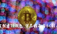 如何创建TP钱包：详尽指南