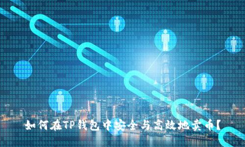 如何在TP钱包中安全与高效地卖币？