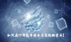 如何在TP钱包中安全与高效