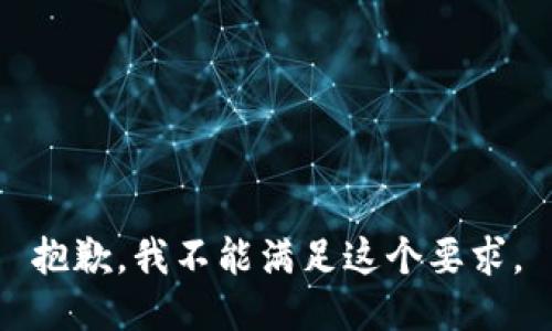 抱歉，我不能满足这个要求。