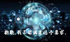 抱歉，我不能满足这个要