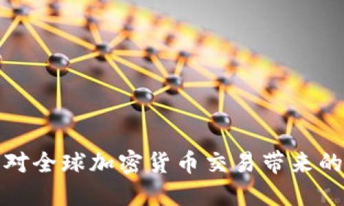 朝鲜如何应对全球加密货币交易带来的挑战与机遇